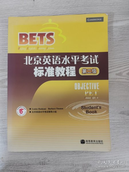 〈北京英语水平考试〉系列·北京英语水平考试标准教程：第2级