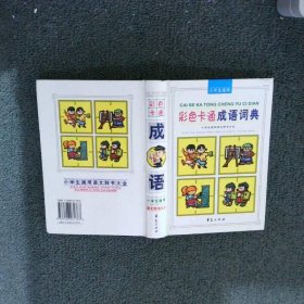 彩色卡通成语词典