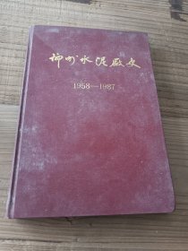 柳州水泥厂史（1958-1987）