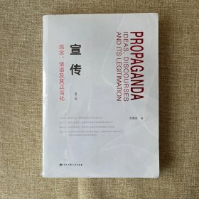 宣传：观念、话语及其正当化