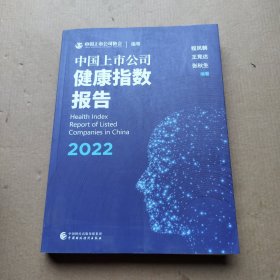 中国上市公司健康指数报告（2022）