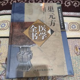 巢元方医学全书·秦汉晋隋医学全书大成