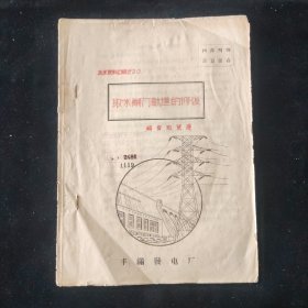 五六十年代 郑贤溥 编 取水闸门轨道的修复 丰满发电厂