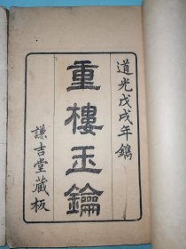 道光戊戌年谦吉堂刻《重楼玉钥两卷》，此书最早的版本，也是刻的最精的本子