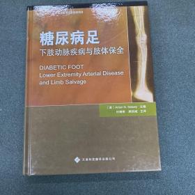 糖尿病足：下肢动脉疾病与肢体保全