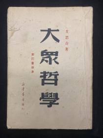 1949年9月新订重改本《大众哲学》