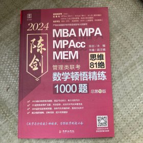 2024版数学顿悟精练1000题 思维81绝 总第10版2024版数学顿悟精练1000题 送精讲视频 陈剑 199管理类联考MBA、MPA、MPAcc、MEM