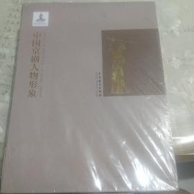 中国京剧人物形象(未拆封)