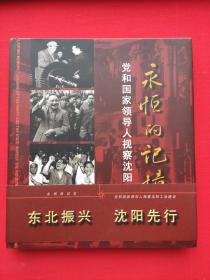 永恒的记忆：党和国家领导人视察沈阳工业建设（精装）