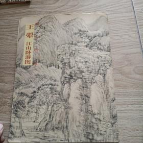 国宝档案：王恽·江山卧游图