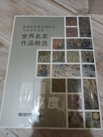 高等院校美术类学生专业参考大系·世界名家作品精选：壁画的高度（未拆封）