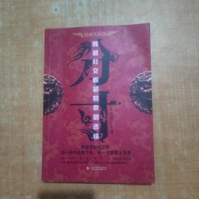 分寸 跨越社交圈层的底层逻辑 短一分处处落下风 长一寸拿捏全世界