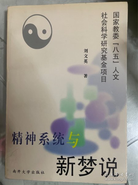 精神系统与新梦说