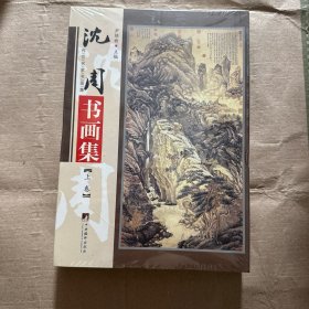 正版全新】沈周书画集上下册