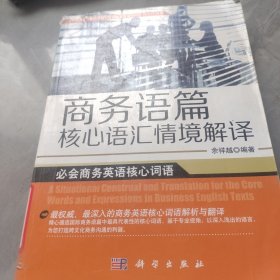 商务语篇核心语汇情境解译