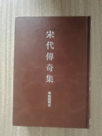 宋代传奇集(2001年精装1版1印 印量:4000)