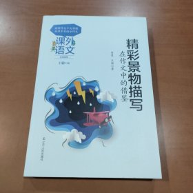 课外语文应用系列——精彩景物描写在作文中的借鉴