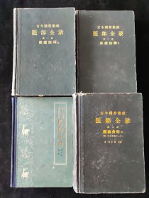1963年版 清 陈梦雷 编 古今图书集成《医部全录》第1.2.3.5册 人民卫生出版社印行