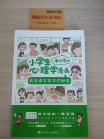 小学生一看就懂的心理学漫画：拥有很多朋友的秘诀