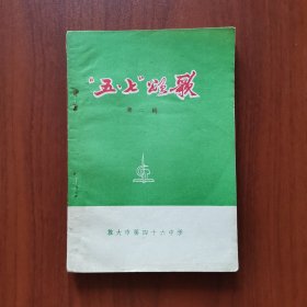 “五七”颂歌