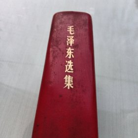 毛泽东选集