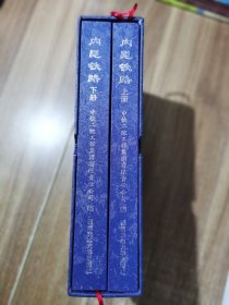 内昆铁路 上下册
