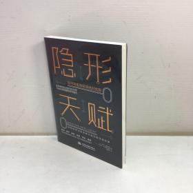 隐形天赋 ：如何将天赋变成绝对优势 【 全新未拆塑封，正版现货，收藏佳品  看图下单 】