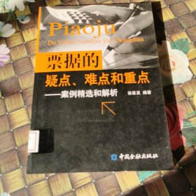 票据的疑点、难点和重点：案例精选和解析 馆藏无笔迹