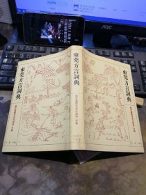 东莞方言词典：现代汉语方言大词典·分卷-