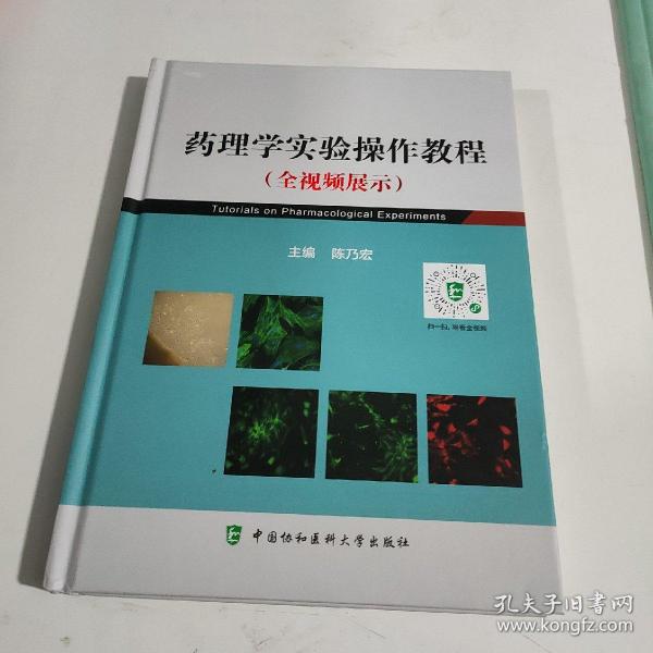 药理学实验（全视频）操作教程