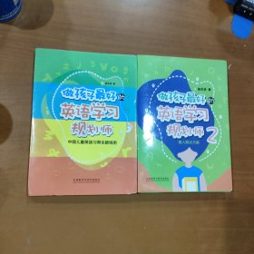 做孩子最好的英语学习规划师1、2：中国儿童英语习得全路线图+2.懒人解决方案（两册合售）