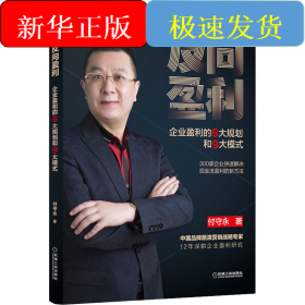 反向盈利 企业盈利的6大规划和9大模式