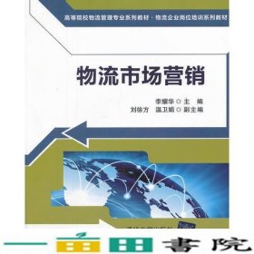 物流市场营销（高等院校物流管理专业系列教材 物流企业岗位培训系列教材）