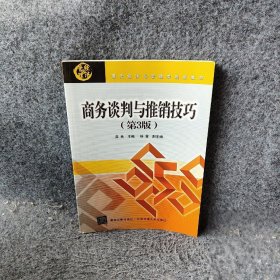 【正版二手】商务谈判与推销技巧第3版现代经济与管理类规划教材