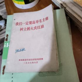 我们一定要高举毛主席树立的大庆红旗