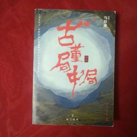 古董局中局3：守宝清单（完整修订版）