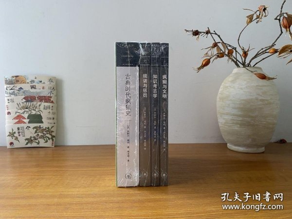 福柯作品精选（套装共4册）古典时代疯狂史+规训与惩罚+知识考古学+疯癫与文明 全新正版未拆封～