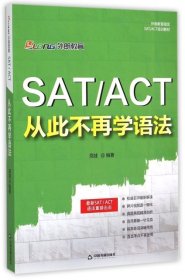 SAT ACT 从此不再学语法