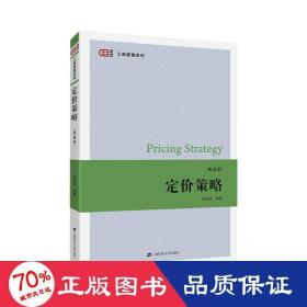 定價策略(第4版)/駱品亮 大中專文科經(jīng)管 駱品亮
