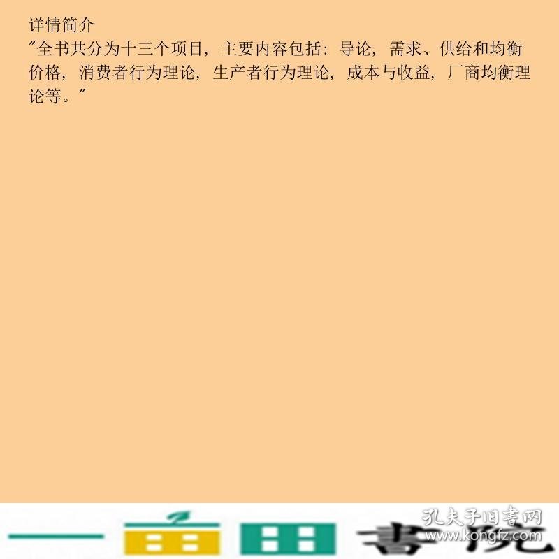 新编西方经济学基于工作过程改革刘有源9787563530397