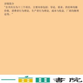 新编西方经济学基于工作过程改革刘有源9787563530397