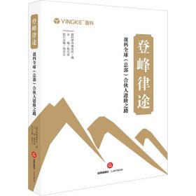 登峰律途：盈科全球（总部）合伙人进阶之路