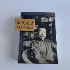 鲁迅诗传 黄乔生倾力之作鲁迅诗歌与传记