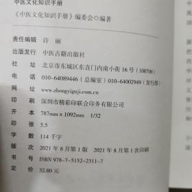 中医文化知识手册