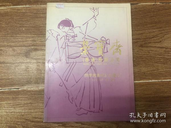 荣宝斋（香港）有限公司——开业书画展纪念画册