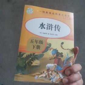 四大名著导读版 五年级下册 水浒传+西游记+红楼梦+三国演义