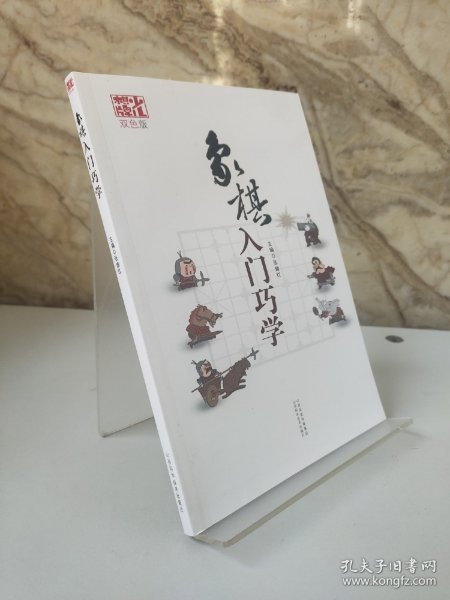 象棋入门巧学（双色版）