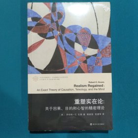 重塑实在论：关于因果、目的和心智的精密理论