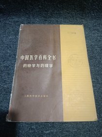中国医学百科全书 药物学与药理学