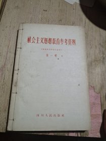 社会主义思想教育参考瓷料，第一.二.三辑